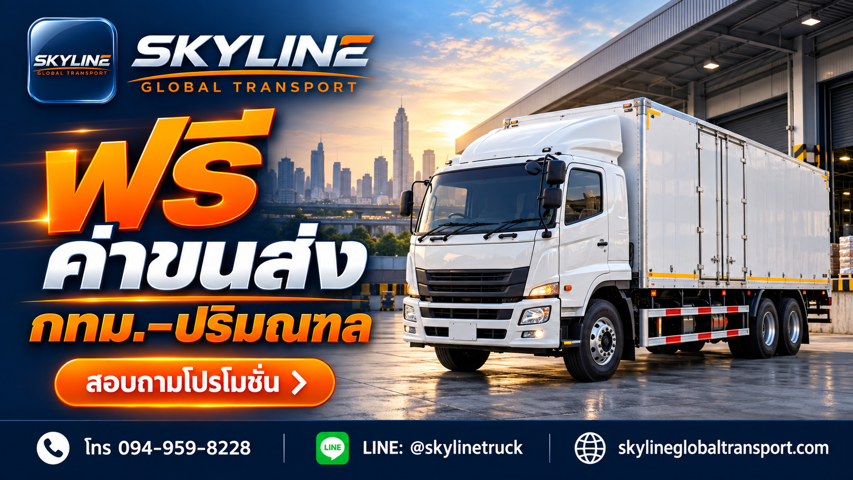 รถส่งของในกรุงเทพฯ โปรฟรีค่าขนส่ง กทม.–ปริมณฑล