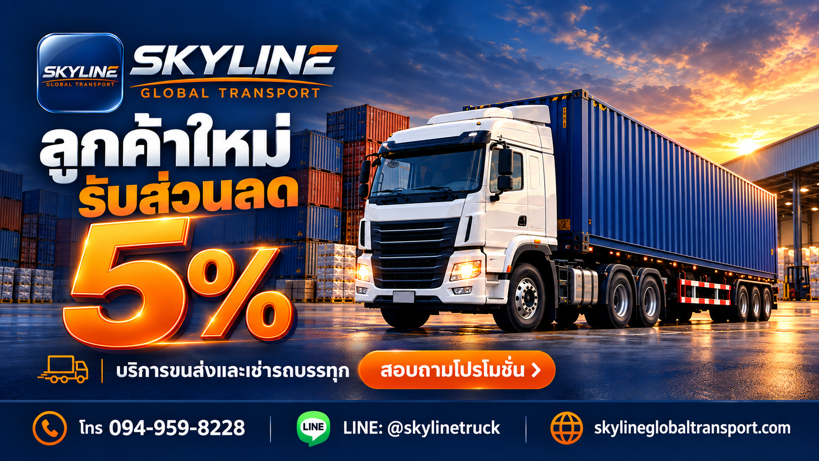 รถบรรทุกใหม่ โปรลูกค้าใหม่รับส่วนลด 5%